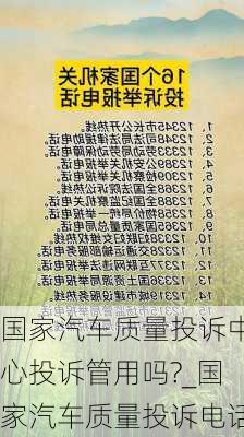 國家汽車質(zhì)量投訴中心投訴管用嗎?_國家汽車質(zhì)量投訴電話