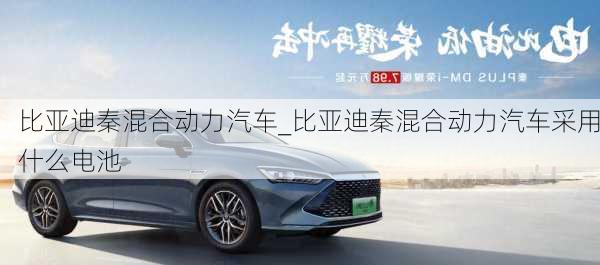 比亞迪秦混合動力汽車_比亞迪秦混合動力汽車采用什么電池