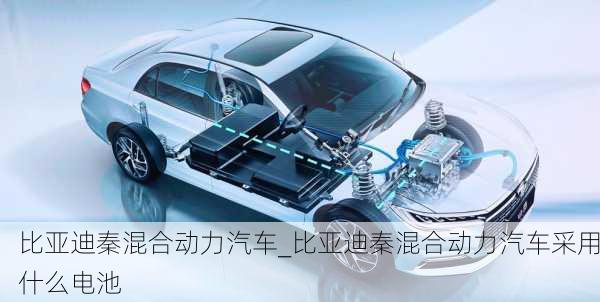 比亞迪秦混合動力汽車_比亞迪秦混合動力汽車采用什么電池