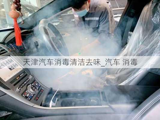 天津汽車消毒清潔去味_汽車 消毒