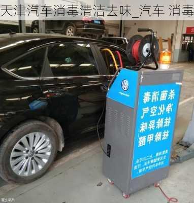 天津汽車消毒清潔去味_汽車 消毒