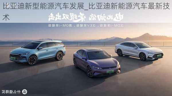 比亞迪新型能源汽車發(fā)展_比亞迪新能源汽車最新技術