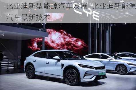 比亞迪新型能源汽車發(fā)展_比亞迪新能源汽車最新技術