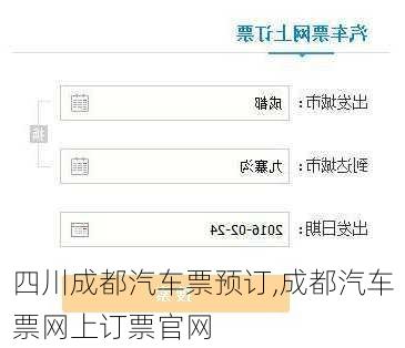 四川成都汽車票預(yù)訂,成都汽車票網(wǎng)上訂票官網(wǎng)