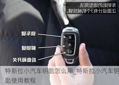 特斯拉小汽車鑰匙怎么用_特斯拉小汽車鑰匙使用教程