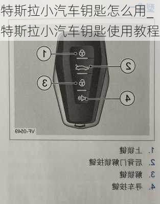 特斯拉小汽車鑰匙怎么用_特斯拉小汽車鑰匙使用教程