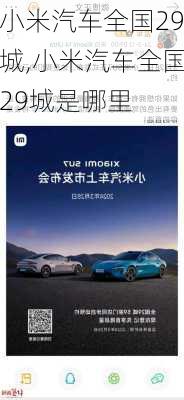 小米汽車全國29城,小米汽車全國29城是哪里