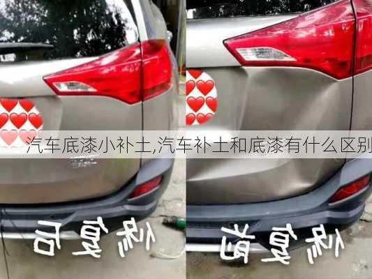 汽車底漆小補土,汽車補土和底漆有什么區(qū)別