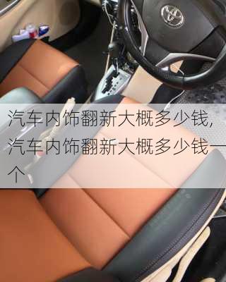 汽車內(nèi)飾翻新大概多少錢,汽車內(nèi)飾翻新大概多少錢一個(gè)