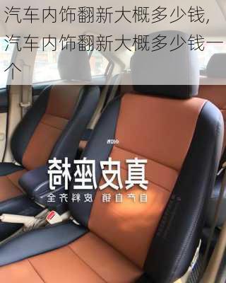 汽車內(nèi)飾翻新大概多少錢,汽車內(nèi)飾翻新大概多少錢一個(gè)