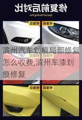 濱州汽車劃痕局部修復(fù)怎么收費(fèi),濱州車漆劃痕修復(fù)