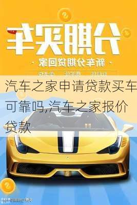 汽車之家申請貸款買車可靠嗎,汽車之家報價貸款