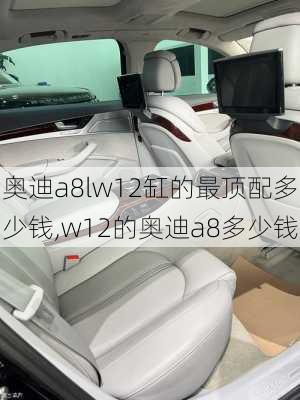 奧迪a8lw12缸的最頂配多少錢,w12的奧迪a8多少錢