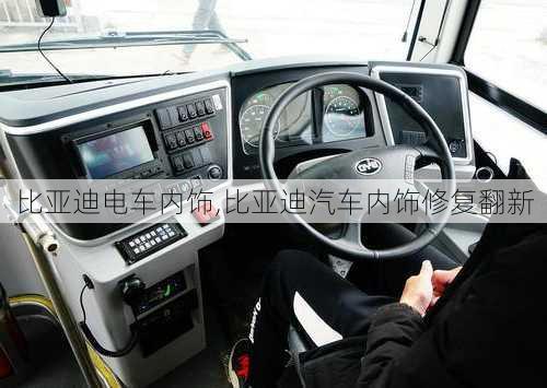 比亞迪電車內(nèi)飾,比亞迪汽車內(nèi)飾修復翻新