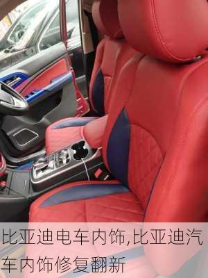 比亞迪電車內(nèi)飾,比亞迪汽車內(nèi)飾修復翻新