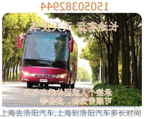 上海去洛陽(yáng)汽車,上海到洛陽(yáng)汽車多長(zhǎng)時(shí)間