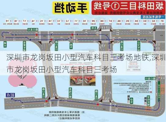 深圳市龍崗坂田小型汽車科目三考場地鐵,深圳市龍崗坂田小型汽車科目三考場