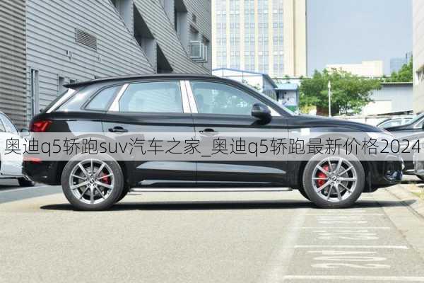 奧迪q5轎跑suv汽車之家_奧迪q5轎跑最新價格2024