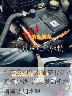 汽車發(fā)動機水箱需要加水嗎多少錢_汽車發(fā)動機水箱需要加水嗎