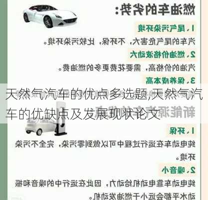 天然氣汽車的優(yōu)點多選題,天然氣汽車的優(yōu)缺點及發(fā)展現(xiàn)狀論文