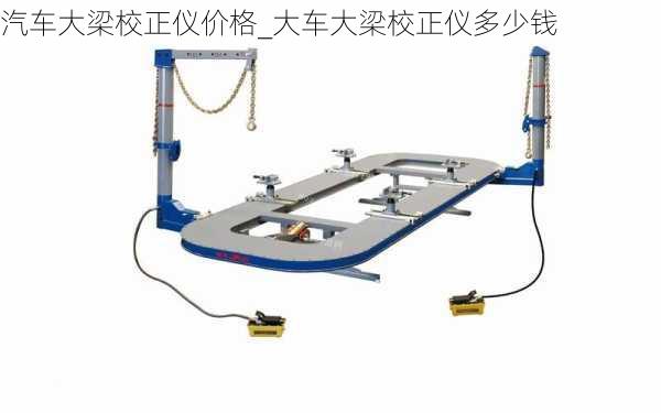 汽車大梁校正儀價(jià)格_大車大梁校正儀多少錢(qián)