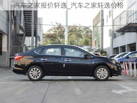 汽車之家報(bào)價(jià)軒逸_汽車之家軒逸價(jià)格