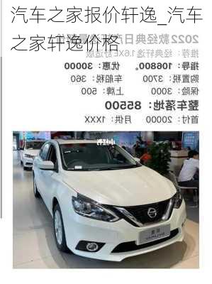 汽車之家報(bào)價(jià)軒逸_汽車之家軒逸價(jià)格