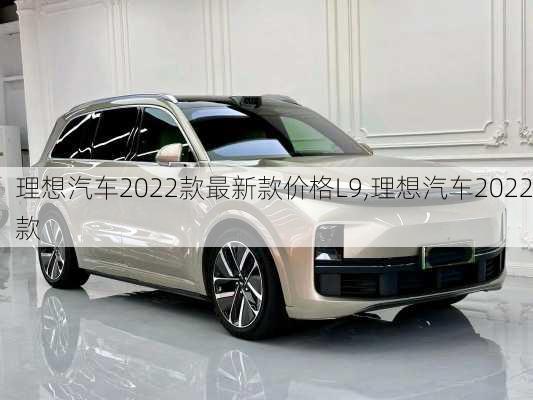 理想汽車2022款最新款價格L9,理想汽車2022款