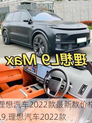 理想汽車2022款最新款價格L9,理想汽車2022款