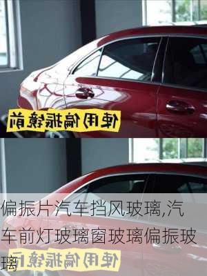 偏振片汽車擋風玻璃,汽車前燈玻璃窗玻璃偏振玻璃