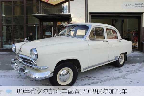 80年代伏爾加汽車配置,2018伏爾加汽車