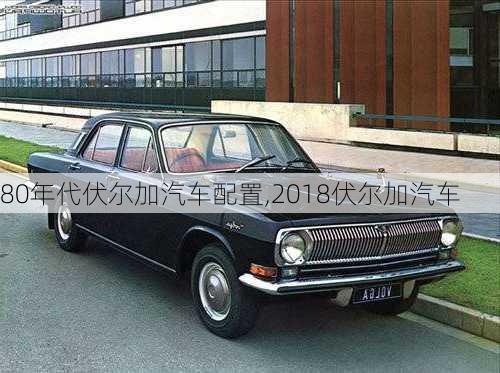 80年代伏爾加汽車配置,2018伏爾加汽車