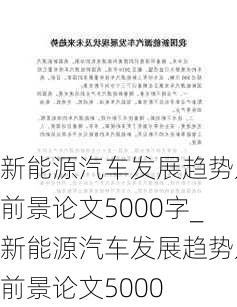 新能源汽車發(fā)展趨勢及前景論文5000字_新能源汽車發(fā)展趨勢及前景論文5000