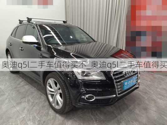 奧迪q5l二手車值得買不_奧迪q5l二手車值得買