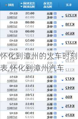 懷化到漳州的火車時(shí)刻表,懷化到漳州汽車