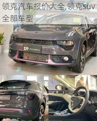 領(lǐng)克汽車報價大全,領(lǐng)克suv全部車型