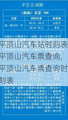 平頂山汽車站時刻表平頂山汽車票查詢,平頂山汽車票查詢時刻表