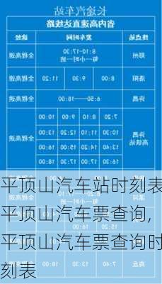 平頂山汽車站時刻表平頂山汽車票查詢,平頂山汽車票查詢時刻表