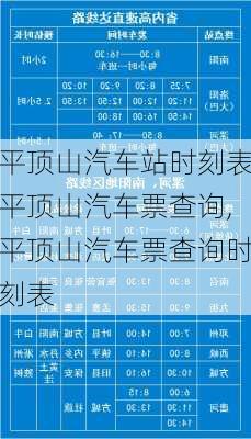 平頂山汽車站時刻表平頂山汽車票查詢,平頂山汽車票查詢時刻表