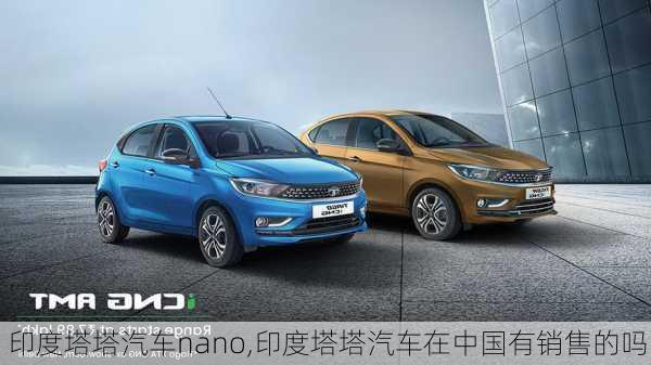 印度塔塔汽車nano,印度塔塔汽車在中國有銷售的嗎