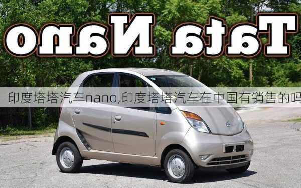 印度塔塔汽車nano,印度塔塔汽車在中國有銷售的嗎