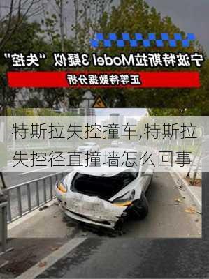 特斯拉失控撞車,特斯拉失控徑直撞墻怎么回事