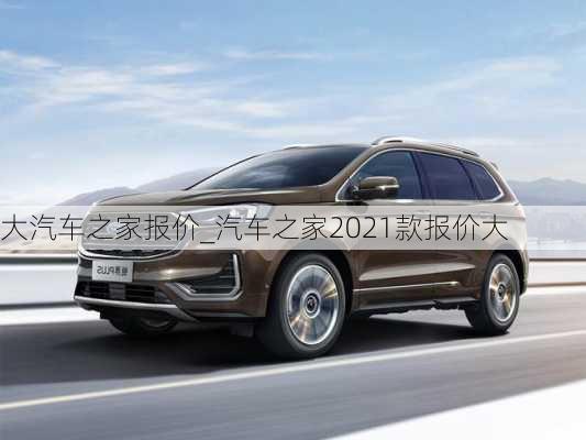 大汽車之家報價_汽車之家2021款報價大