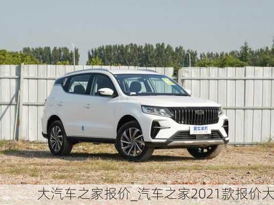 大汽車之家報價_汽車之家2021款報價大