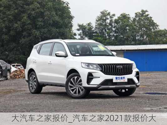 大汽車之家報價_汽車之家2021款報價大