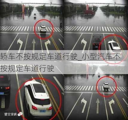 轎車不按規(guī)定車道行駛_小型汽車不按規(guī)定車道行駛