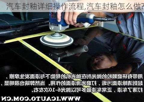 汽車封釉詳細操作流程,汽車封釉怎么做?