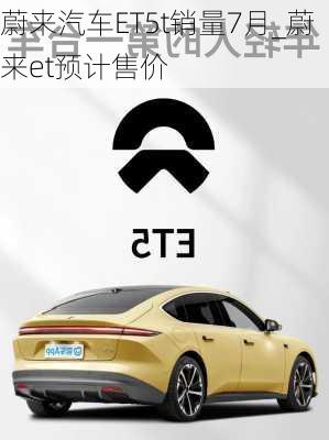 蔚來汽車ET5t銷量7月_蔚來et預計售價