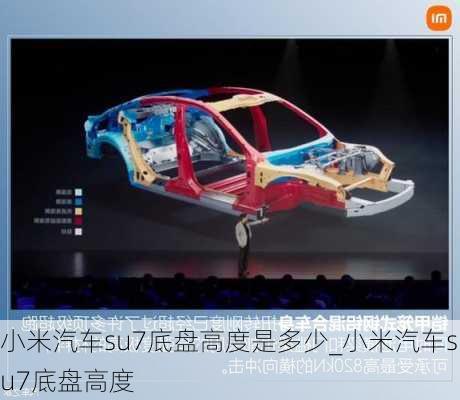 小米汽車su7底盤高度是多少_小米汽車su7底盤高度