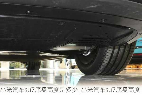 小米汽車su7底盤高度是多少_小米汽車su7底盤高度